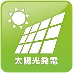 太陽光発電