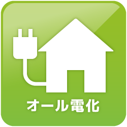 オール電化