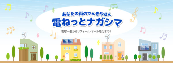 あなたの街のでんきやさん 電ねっと ナガシマ