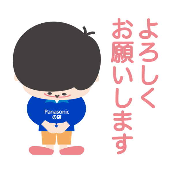 パナ坊あいさつ