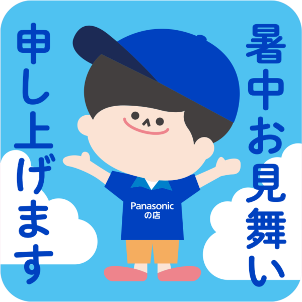 パナ坊暑中見舞い申し上げます